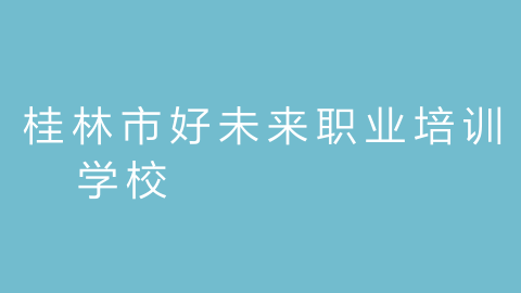 桂林市好未来职业培训学校
