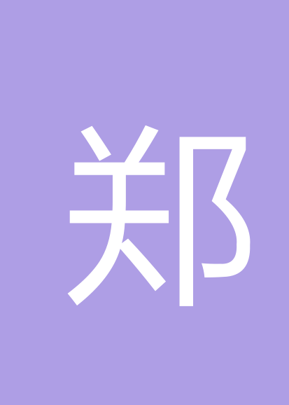 郑绍昉