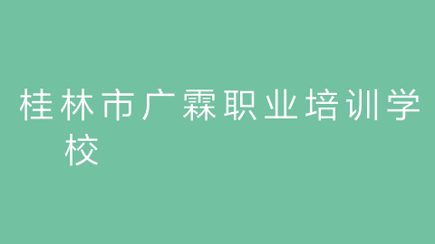 桂林市广霖职业培训学校的图片