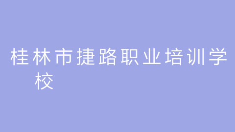 桂林市捷路职业培训学校的图片