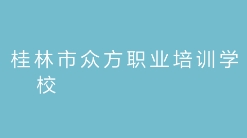 桂林市众方职业培训学校的图片