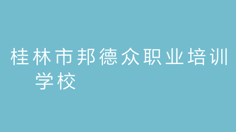 桂林市邦德众职业培训学校的图片