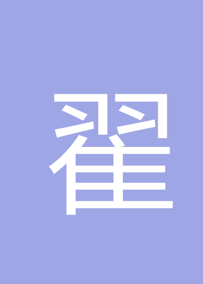 翟建鹏个人会员