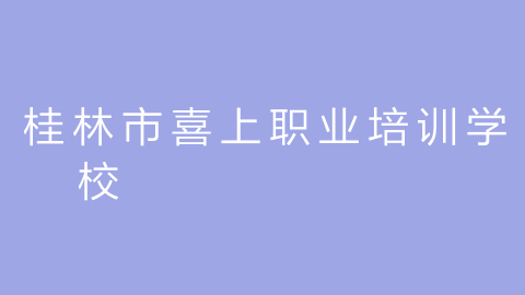桂林市喜上职业培训学校的图片