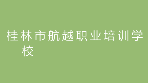 桂林市航越职业培训学校的图片