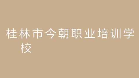 桂林市今朝职业培训学校的图片