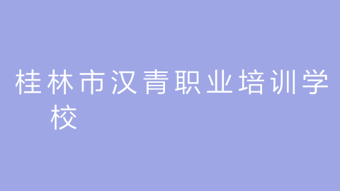 桂林市汉青职业培训学校的图片