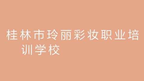 桂林市玲丽彩妆职业培训学校的图片