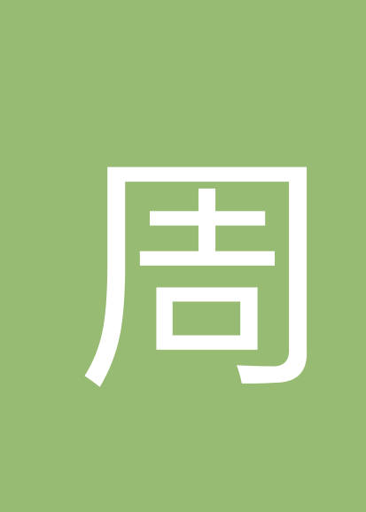 周凤芝个人会员
