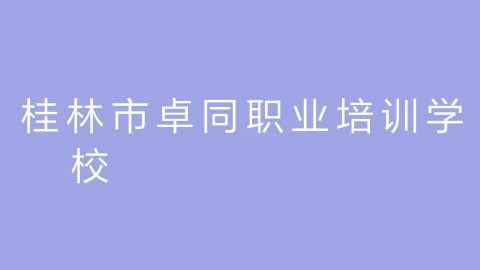 桂林市卓同职业培训学校的图片
