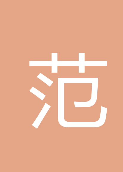 范黛玉个人会员