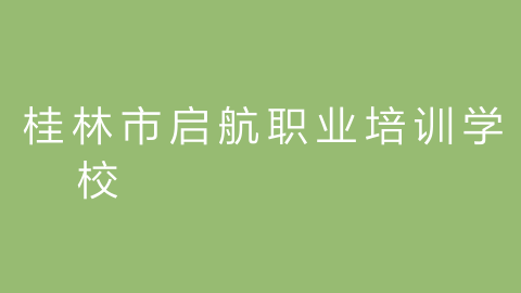 桂林市启航职业培训学校的图片