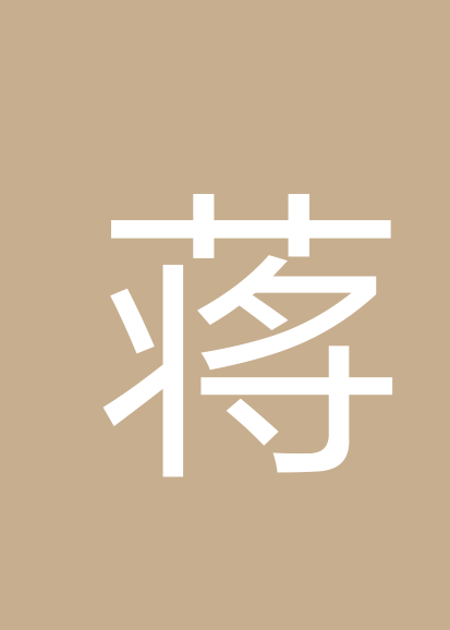 蒋文丽个人会员