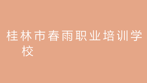 桂林市春雨职业培训学校的图片
