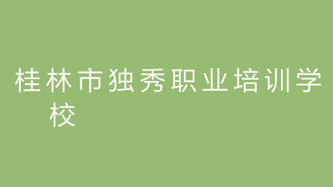 桂林市独秀职业培训学校的图片