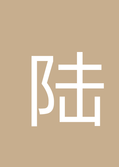 陆晋锋个人会员