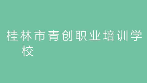 桂林市青创职业培训学校的图片