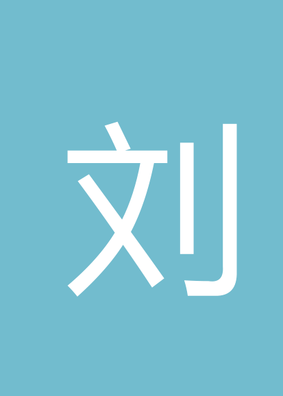 刘林欣个人会员
