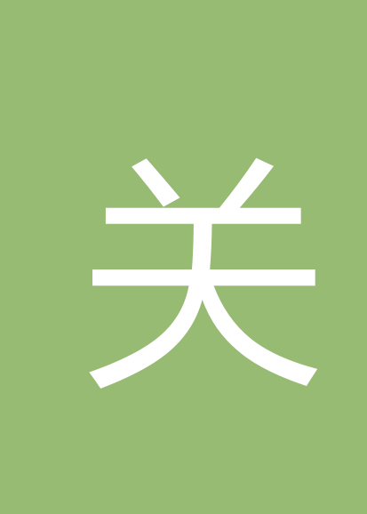 关珂伟个人会员