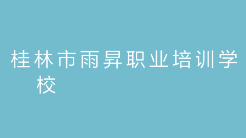 桂林市雨昇职业培训学校的图片