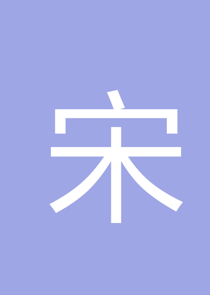 宋忻泽个人会员