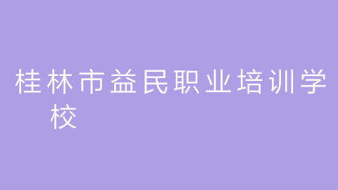 桂林市益民职业培训学校的图片