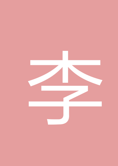 李庆峰个人会员