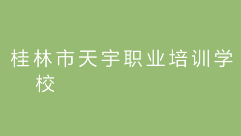 桂林市天宇职业培训学校的图片