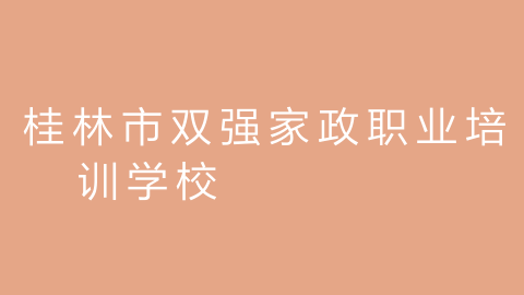 桂林市双强家政职业培训学校的图片