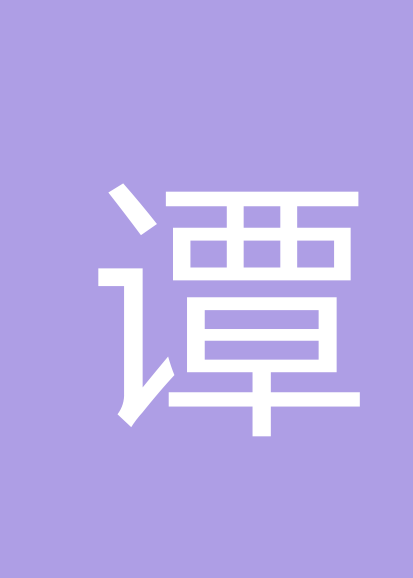 谭常群个人会员