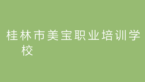 桂林市美宝职业培训学校的图片