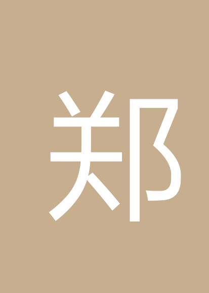 郑志明个人会员