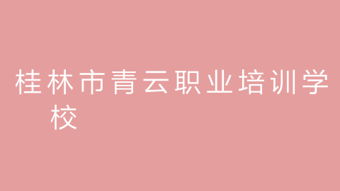 桂林市青云职业培训学校的图片