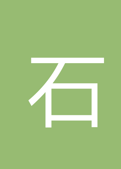 石树长个人会员