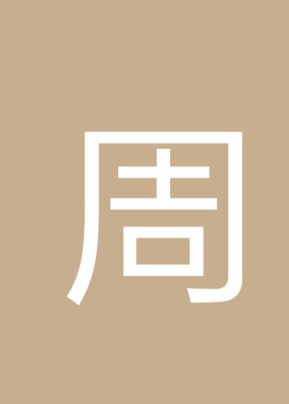 周屹个人会员