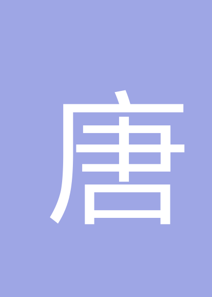 唐林川个人会员