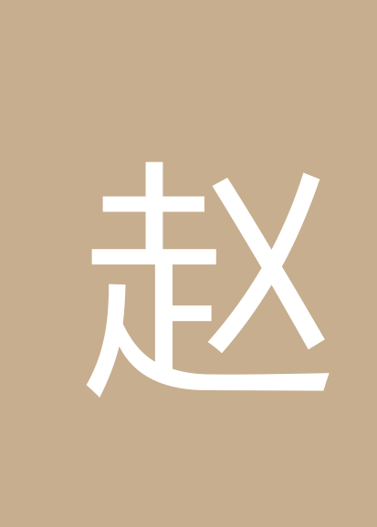 赵燕玲个人会员