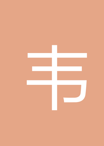 韦坚个人会员