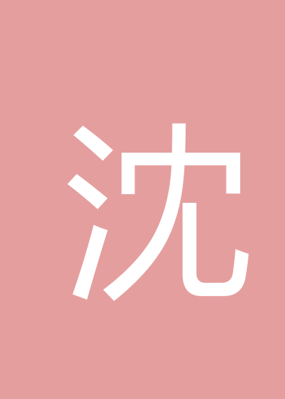 沈洋个人会员