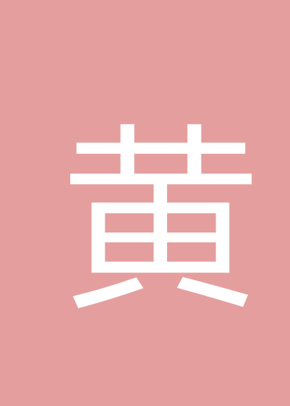 黄景志个人会员