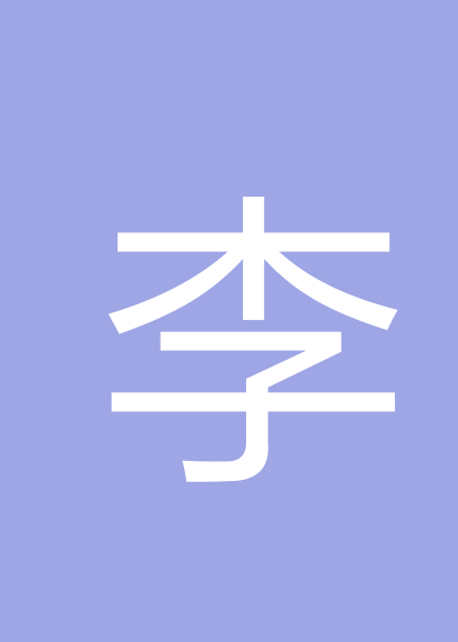 李依宸个人会员