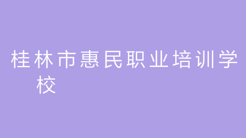桂林市惠民职业培训学校的图片