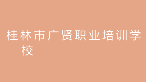 桂林市广贤职业培训学校的图片