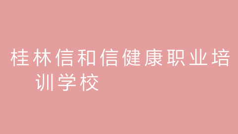 桂林信和信健康职业培训学校的图片