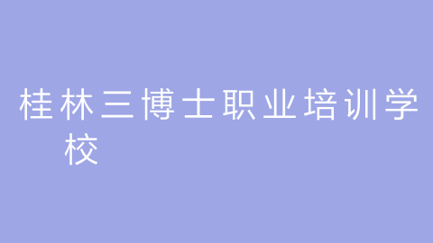 桂林三博士职业培训学校的图片