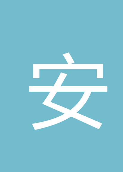 安梅