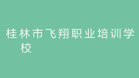 桂林市飞翔职业培训学校