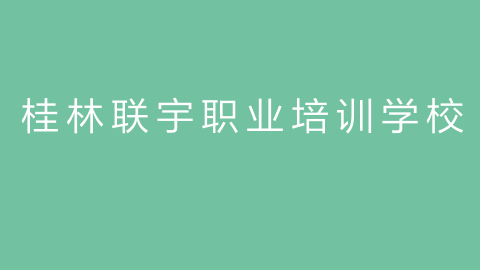 桂林联宇职业培训学校的图片