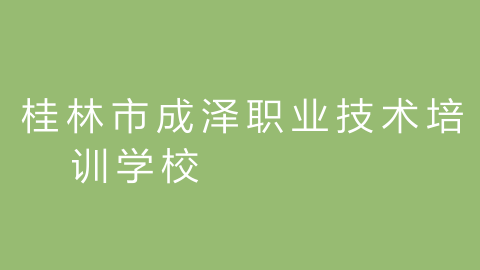 桂林市成泽职业技术培训学校