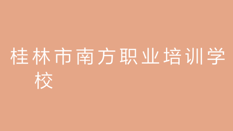 桂林市南方职业培训学校的图片